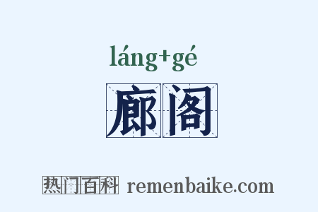 廊阁是什么意思的图片